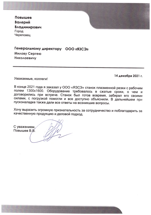 Благодарственное письмо В. В. Повышев