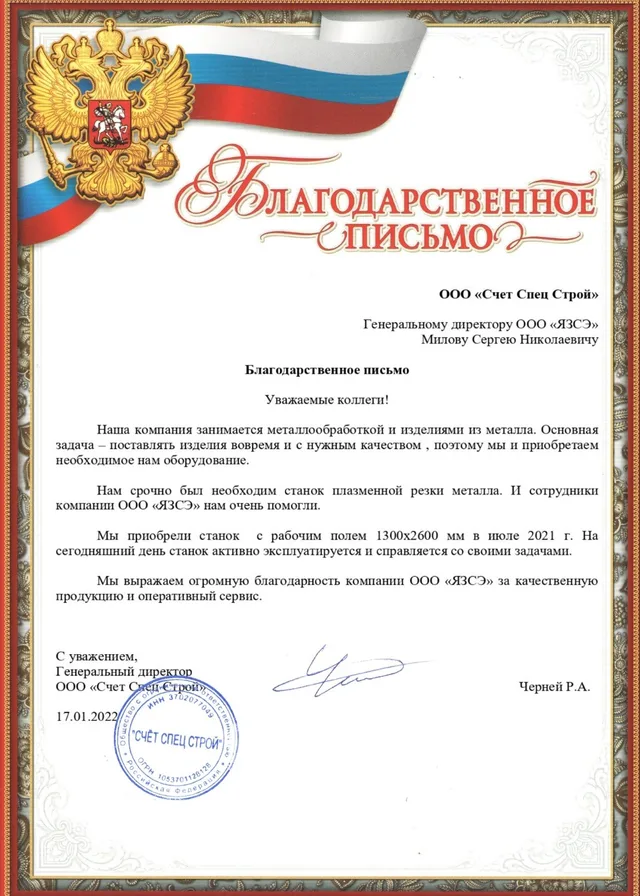 Благодарственное письмо ООО «Счет Спец Строй»