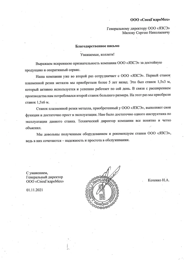 Благодарственное письмо — ООО «СпецГидроМех», 1 ноября 2021: Рекомендуем станки ООО «ЯЗСЭ», ведь в них сочетаются надёжность и простота в обслуживании.