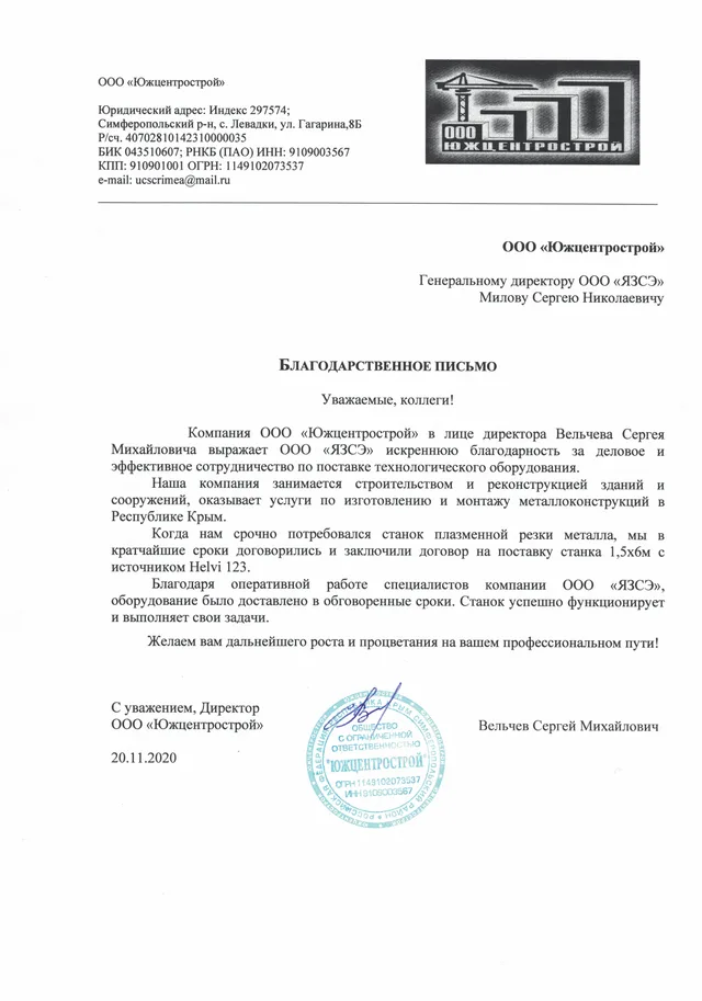 Благодарственное письмо — ООО «Южцентрострой», 20 ноября 2020: Оборудование было доставлено в обговорённые сроки. Станок успешно функционирует и выполняет свои задачи.
